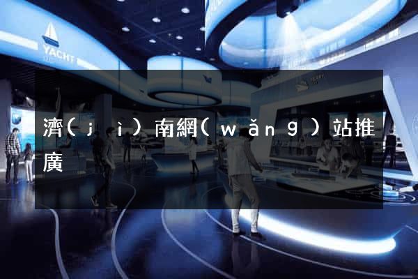 濟(jì)南網(wǎng)站推廣