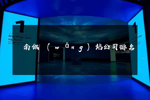 濟南做網(wǎng)站公司排名