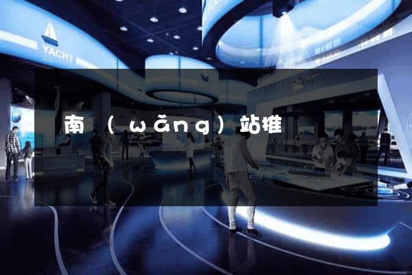 濟南網(wǎng)站推廣