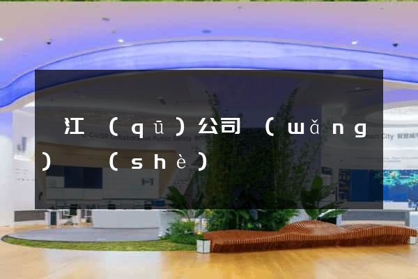 濱江區(qū)公司網(wǎng)頁設(shè)計