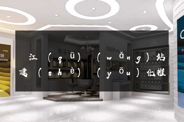 濱江區(qū)網(wǎng)站建設(shè)優(yōu)化推廣