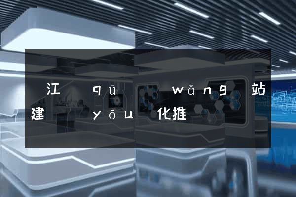 濱江區(qū)網(wǎng)站建設優(yōu)化推廣