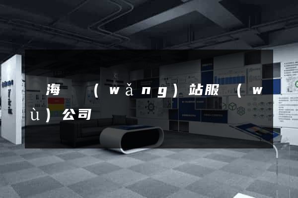 濱?？h網(wǎng)站服務(wù)公司