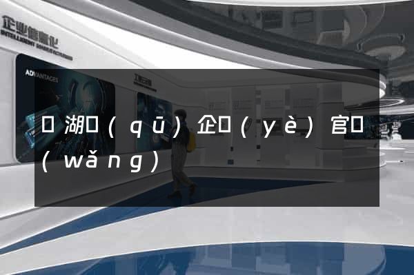 濱湖區(qū)企業(yè)官網(wǎng)