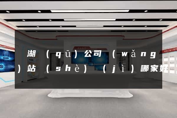 濱湖區(qū)公司網(wǎng)站設(shè)計(jì)哪家好