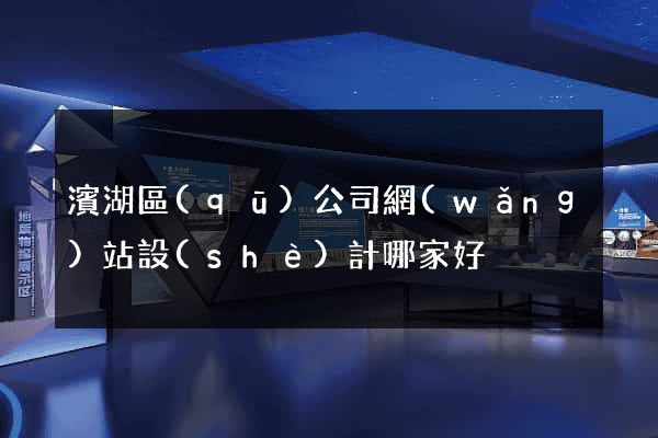 濱湖區(qū)公司網(wǎng)站設(shè)計哪家好