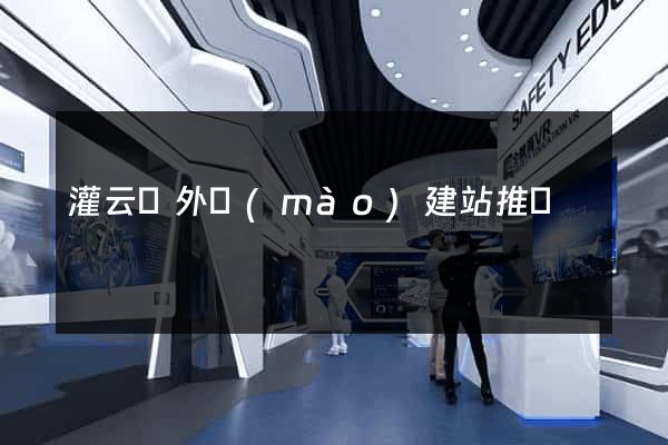 灌云縣外貿(mào)建站推廣