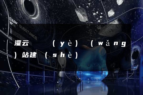 灌云縣專業(yè)網(wǎng)站建設(shè)
