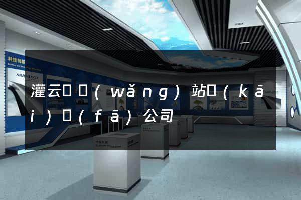 灌云縣網(wǎng)站開(kāi)發(fā)公司