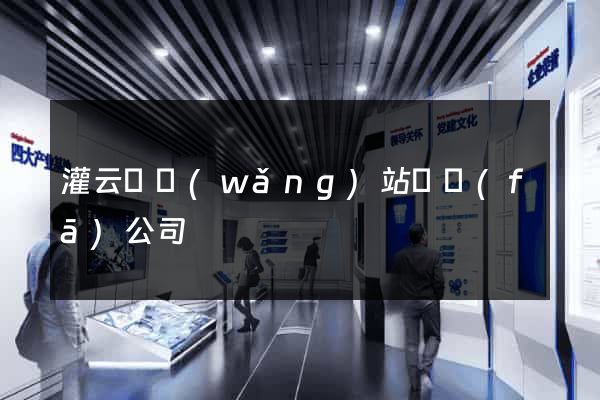 灌云縣網(wǎng)站開發(fā)公司