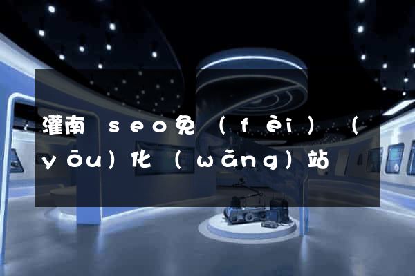 灌南縣seo免費(fèi)優(yōu)化網(wǎng)站
