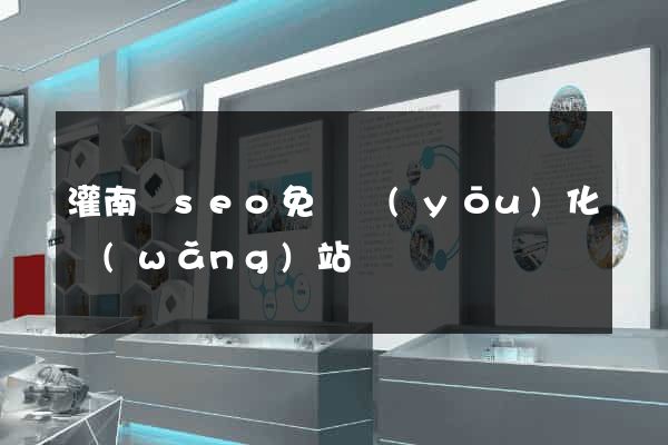 灌南縣seo免費優(yōu)化網(wǎng)站