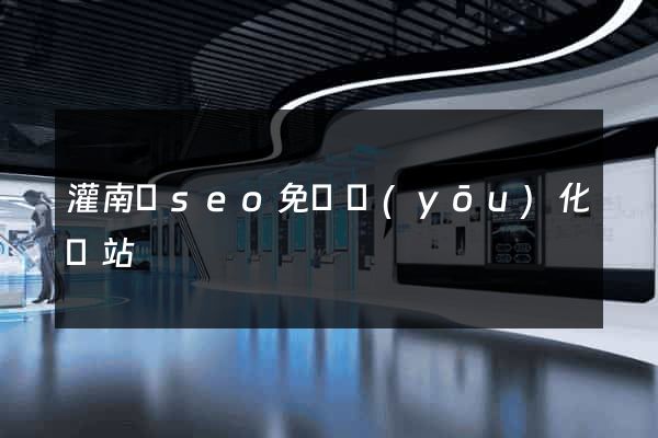 灌南縣seo免費優(yōu)化網站