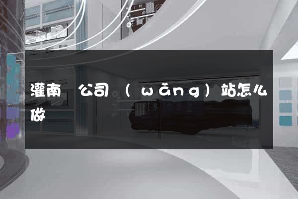 灌南縣公司網(wǎng)站怎么做