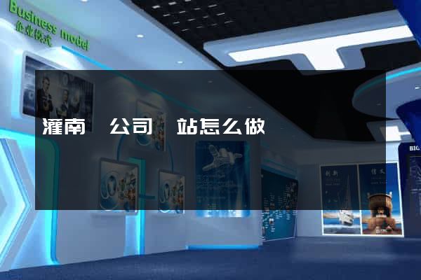 灌南縣公司網站怎么做