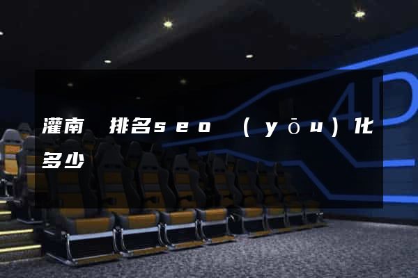 灌南縣排名seo優(yōu)化多少錢