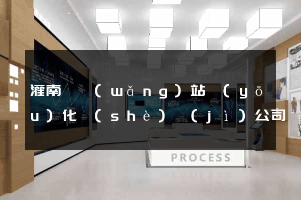 灌南縣網(wǎng)站優(yōu)化設(shè)計(jì)公司