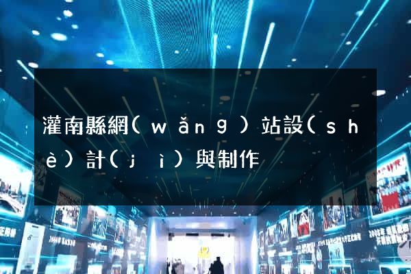 灌南縣網(wǎng)站設(shè)計(jì)與制作