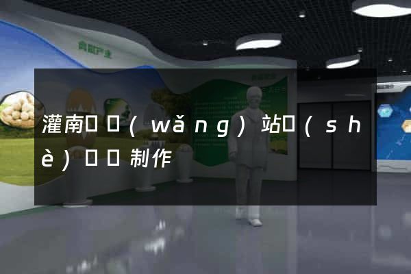 灌南縣網(wǎng)站設(shè)計與制作