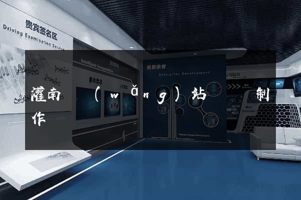 灌南縣網(wǎng)站設計與制作