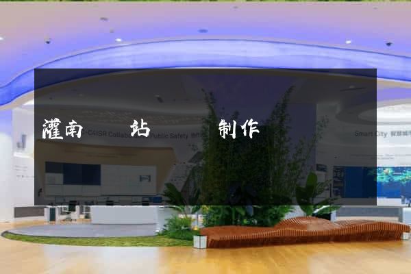 灌南縣網站設計與制作