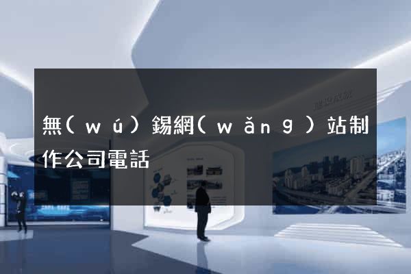 無(wú)錫網(wǎng)站制作公司電話