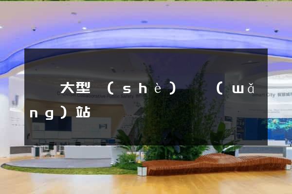 無錫大型設(shè)計網(wǎng)站報價