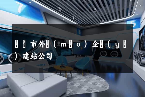 無錫市外貿(mào)企業(yè)建站公司