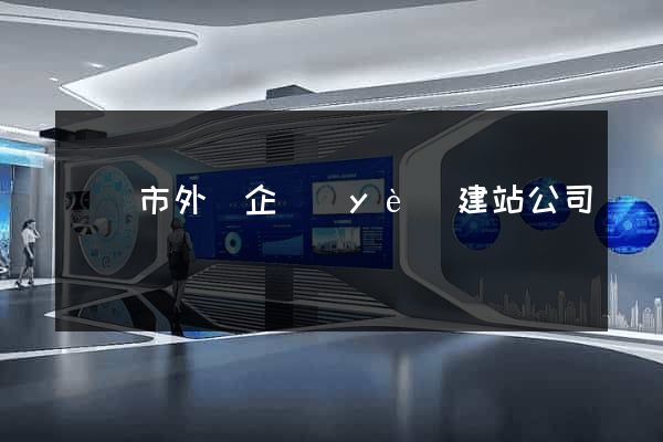 無錫市外貿企業(yè)建站公司