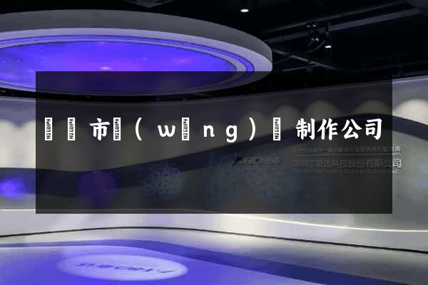 無錫市網(wǎng)頁制作公司