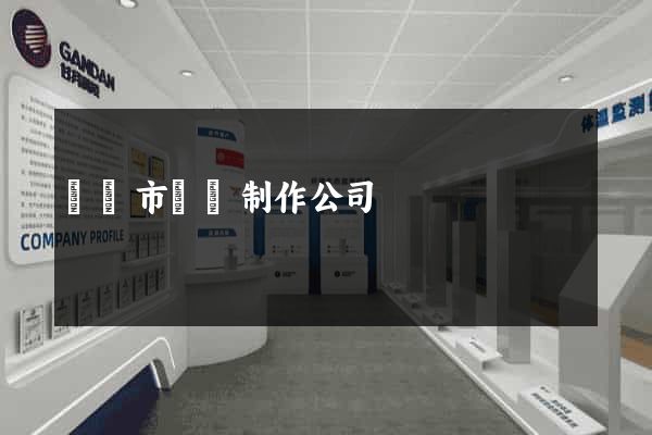 無錫市網頁制作公司