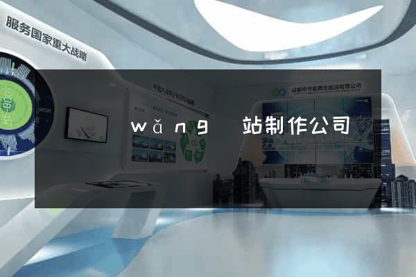 無錫網(wǎng)站制作公司電話