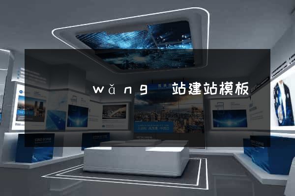 無錫網(wǎng)站建站模板