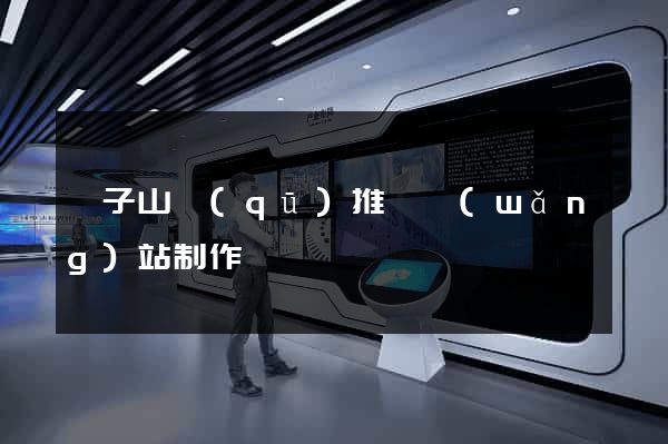 獅子山區(qū)推廣網(wǎng)站制作