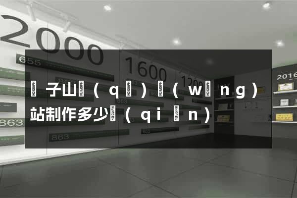 獅子山區(qū)網(wǎng)站制作多少錢(qián)