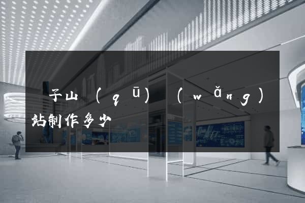 獅子山區(qū)網(wǎng)站制作多少錢