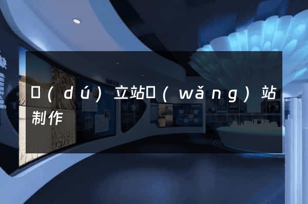 獨(dú)立站網(wǎng)站制作