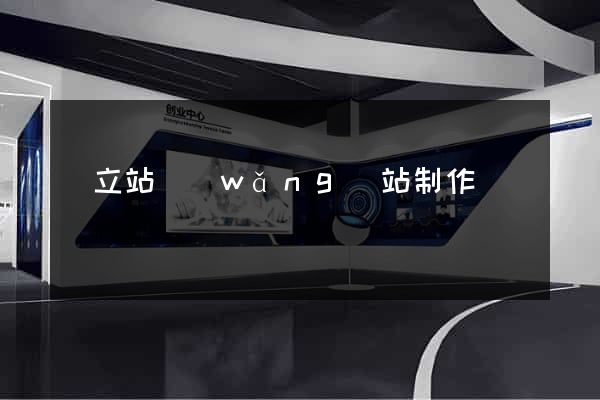 獨立站網(wǎng)站制作