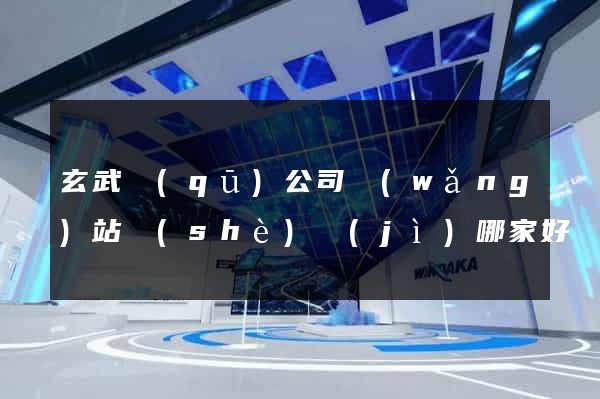 玄武區(qū)公司網(wǎng)站設(shè)計(jì)哪家好