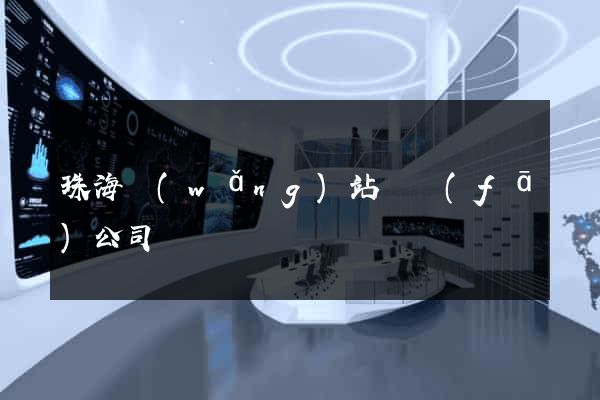 珠海網(wǎng)站開發(fā)公司