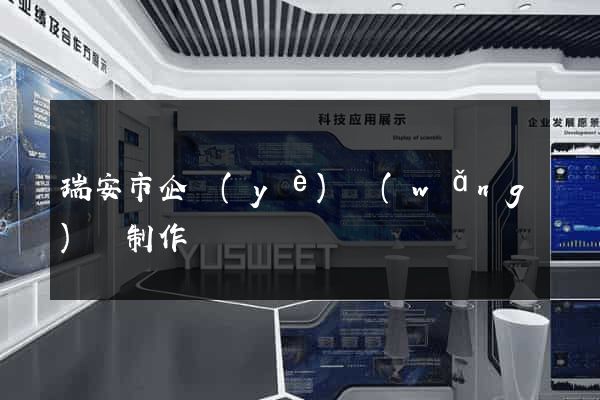 瑞安市企業(yè)網(wǎng)頁制作