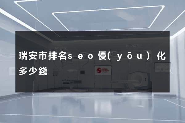 瑞安市排名seo優(yōu)化多少錢