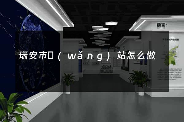 瑞安市網(wǎng)站怎么做