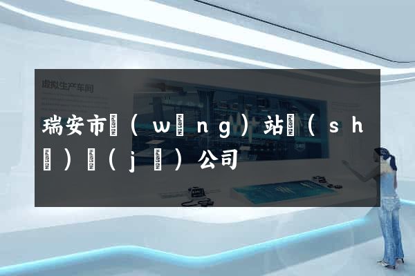 瑞安市網(wǎng)站設(shè)計(jì)公司