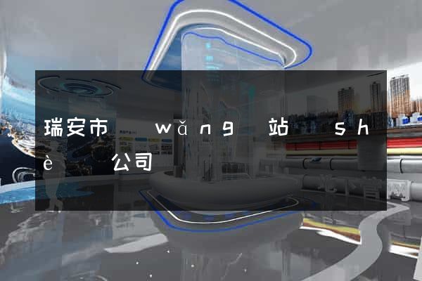 瑞安市網(wǎng)站設(shè)計公司