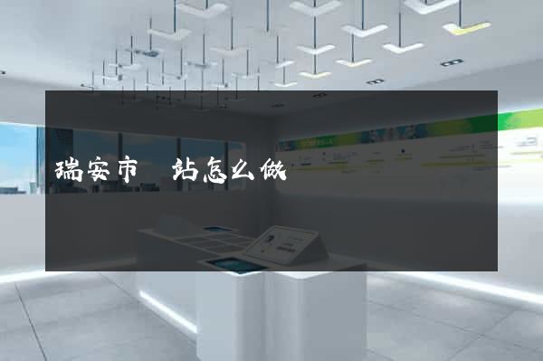 瑞安市網站怎么做