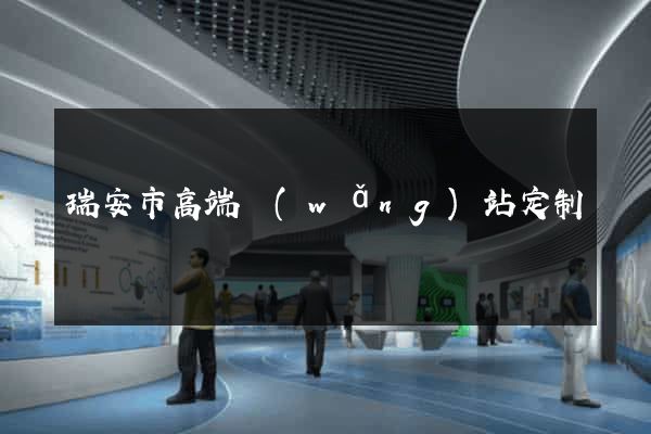 瑞安市高端網(wǎng)站定制