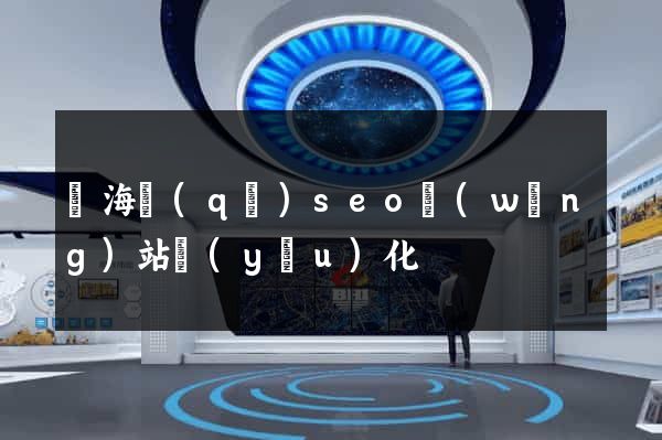 瑤海區(qū)seo網(wǎng)站優(yōu)化