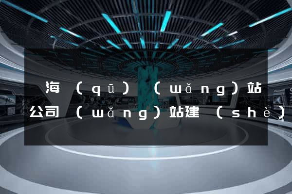 瑤海區(qū)網(wǎng)站公司網(wǎng)站建設(shè)