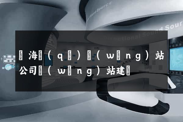 瑤海區(qū)網(wǎng)站公司網(wǎng)站建設